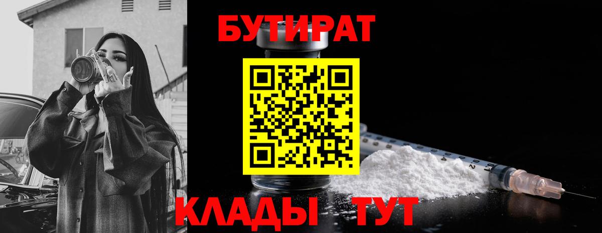 БУТИРАТ вода  Вход с VPN  Ефремов 