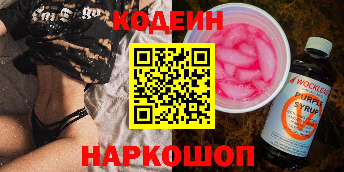 Кодеин напиток Lean (лин)  Кодеин Purple Drank  Ефремов  Вход с VPN 