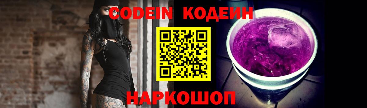 Кодеин Purple Drank Ефремов